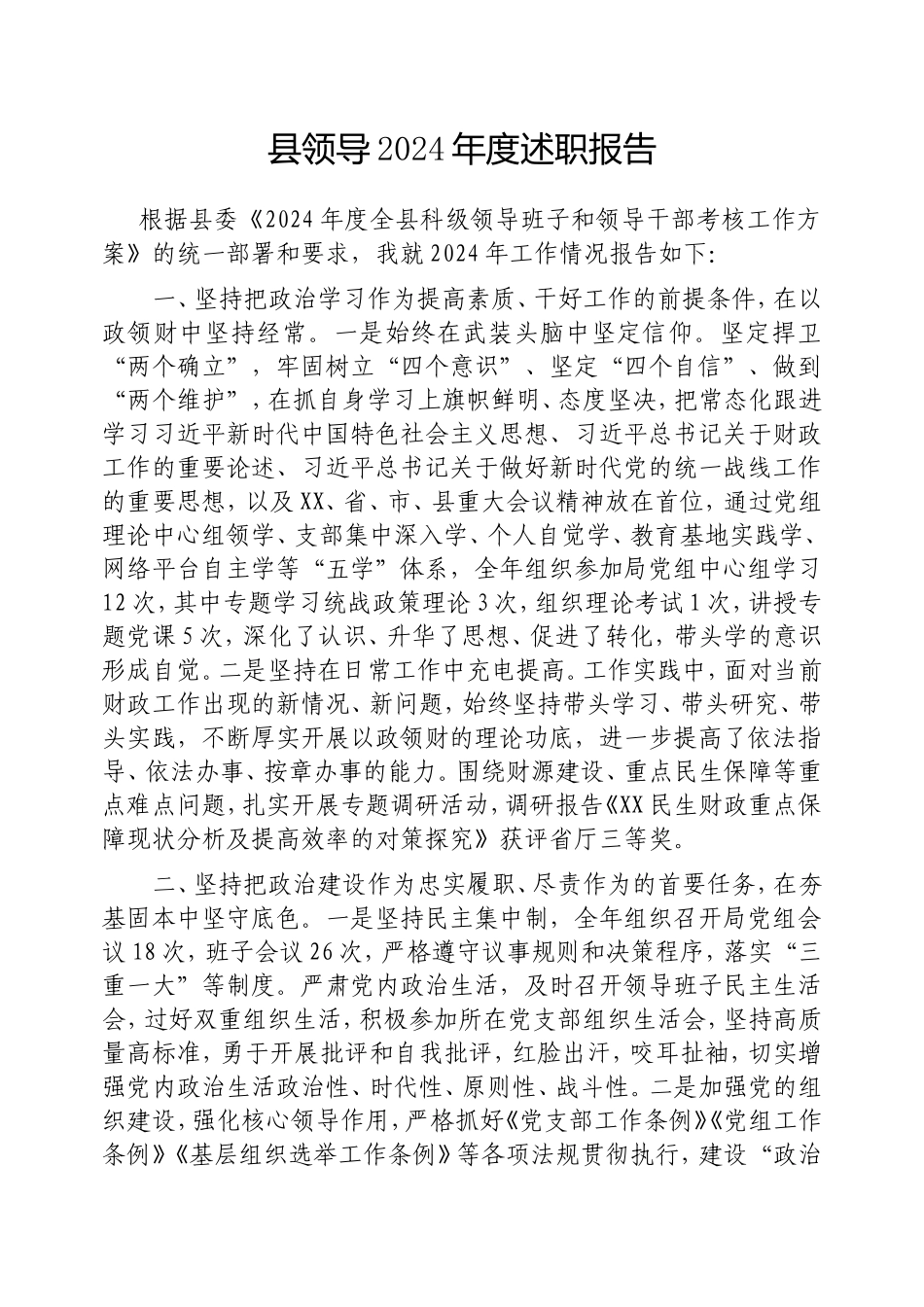 县领导2024年度述职报告.doc_第1页