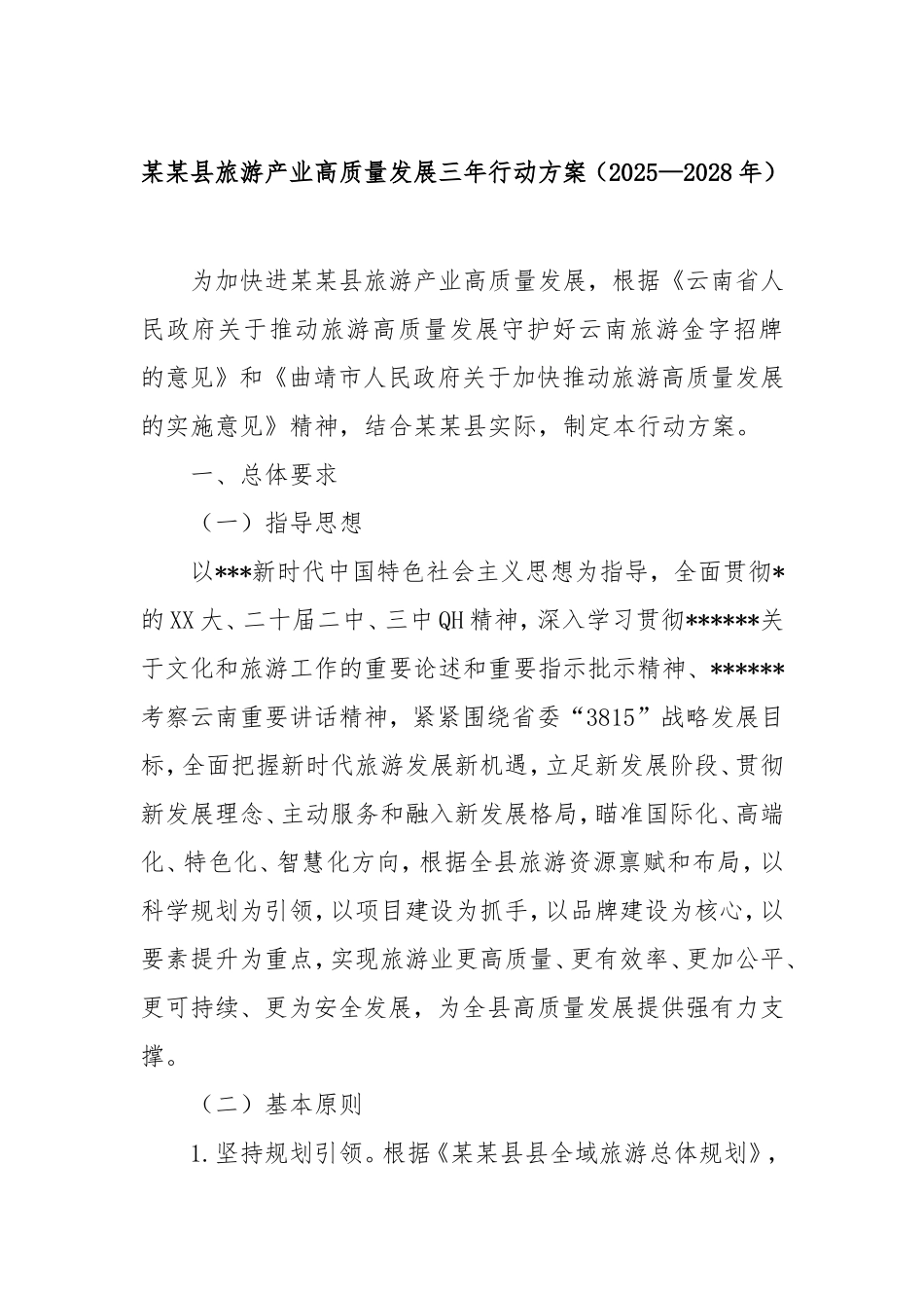 县旅游产业高质量发展三年行动方案（2025—2028年）.doc_第1页