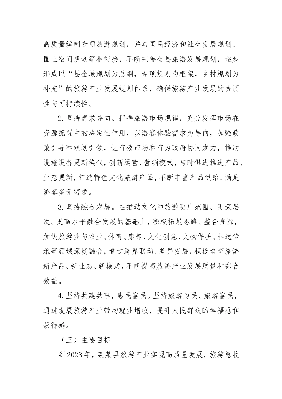 县旅游产业高质量发展三年行动方案（2025—2028年）.doc_第2页