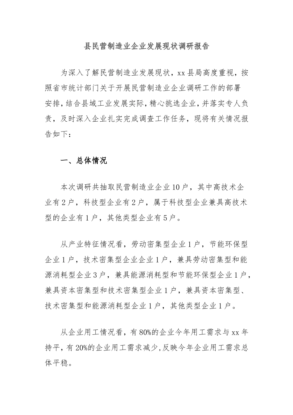 县民营制造业企业发展现状调研报告.doc_第1页