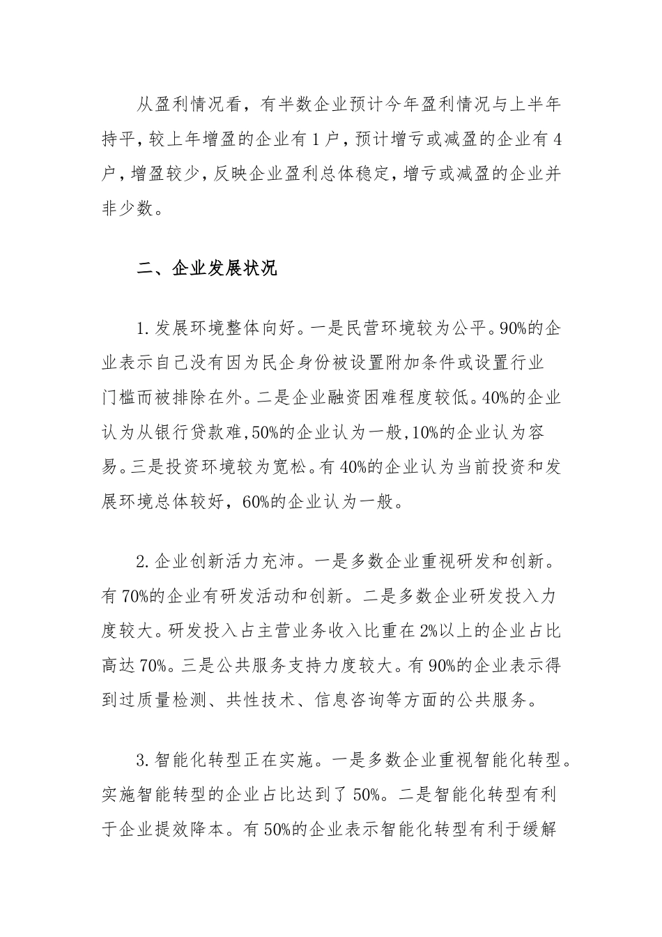 县民营制造业企业发展现状调研报告.doc_第2页