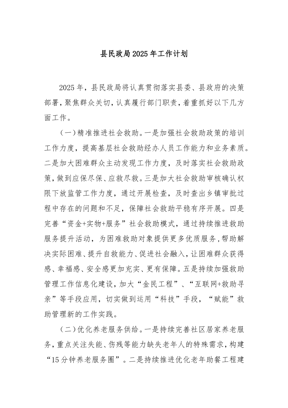 县民政局2025年工作计划.doc_第1页