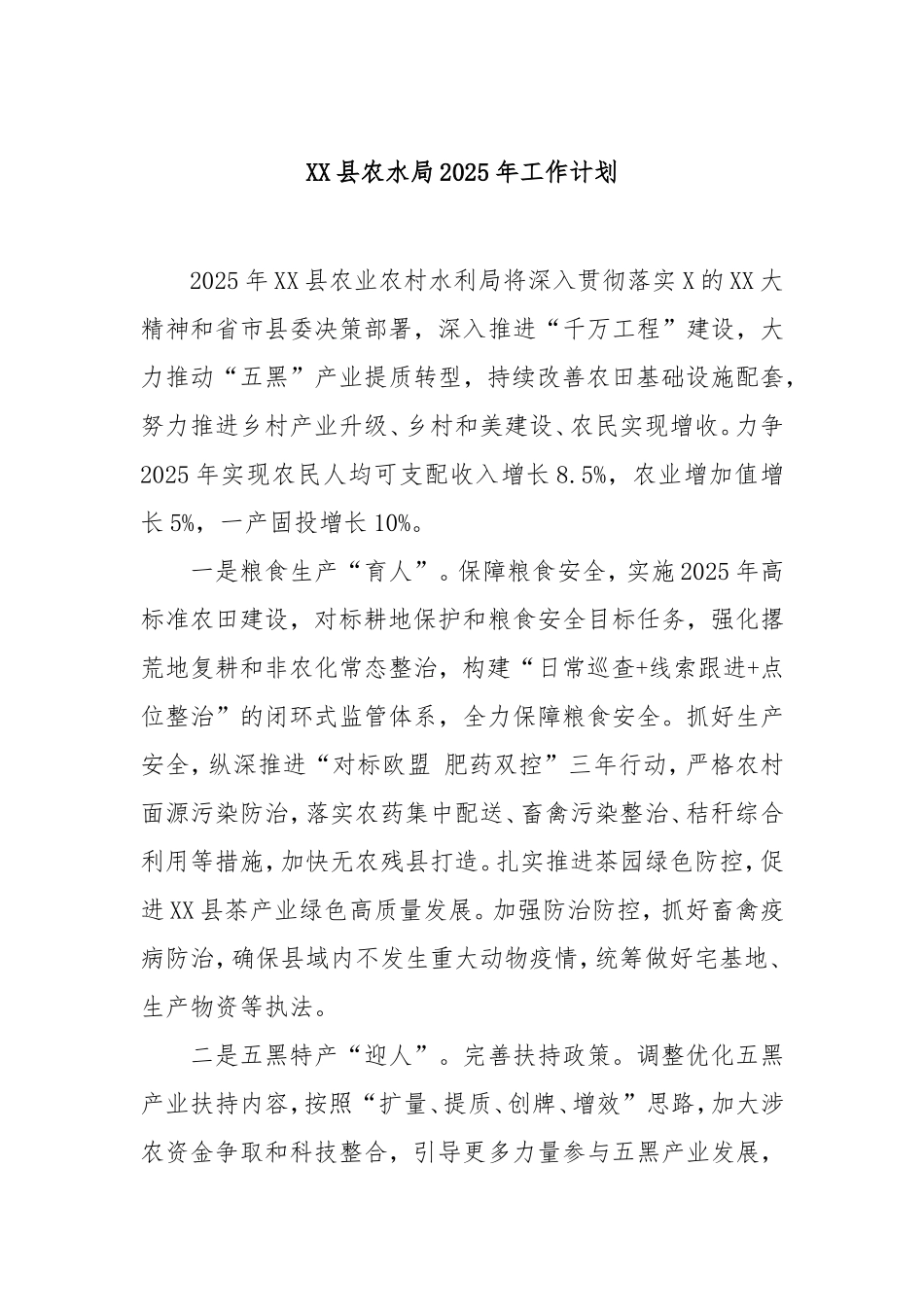 县农水局2025年工作计划.doc_第1页