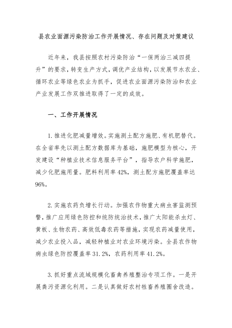 县农业面源污染防治工作开展情况、存在问题及对策建议.doc_第1页