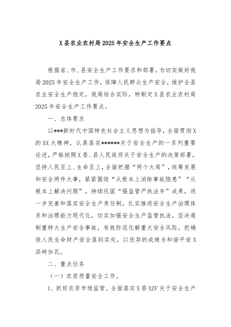 县农业农村局2025年安全生产工作要点.doc_第1页