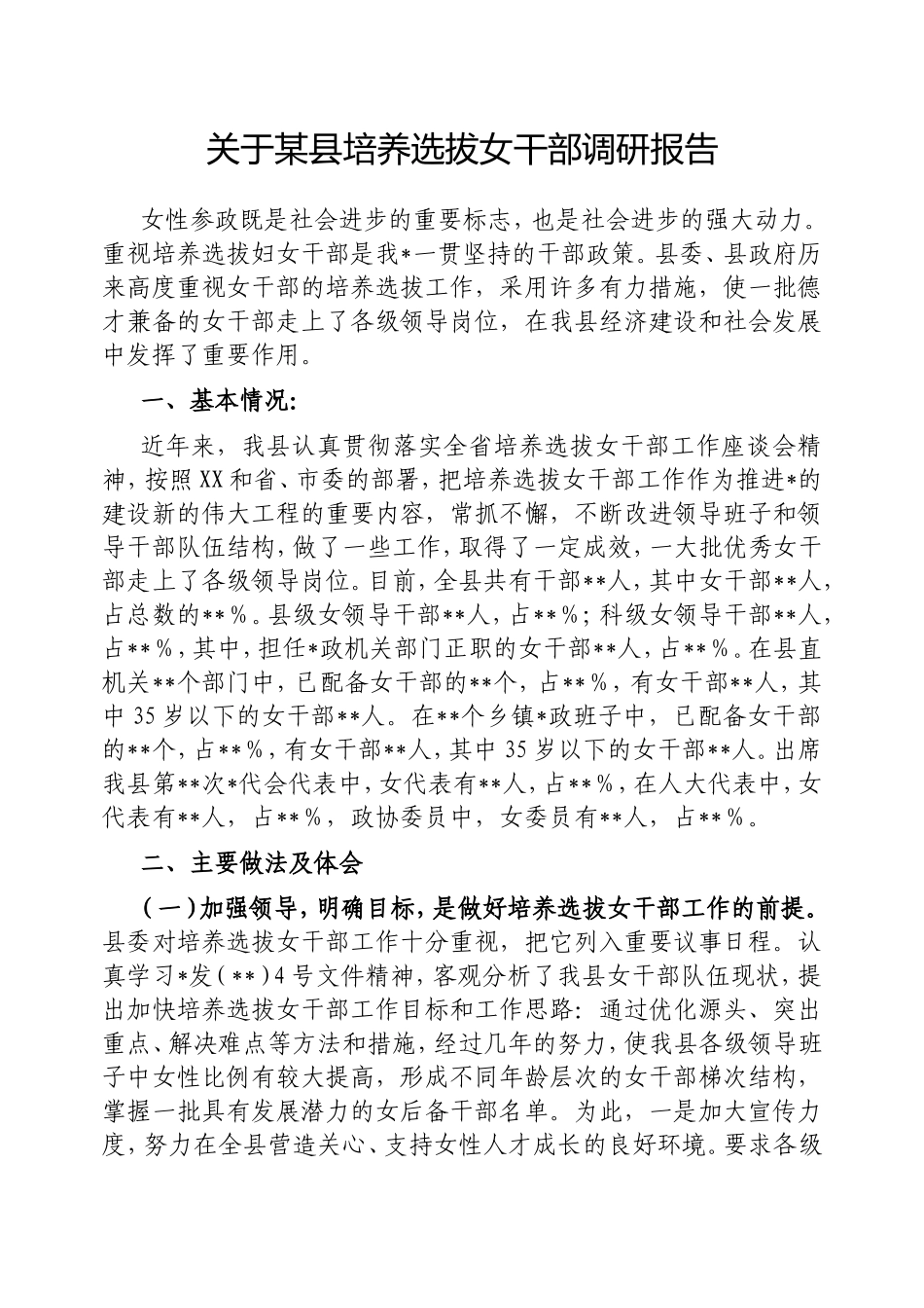 县培养选拔女干部调研报告.doc_第1页