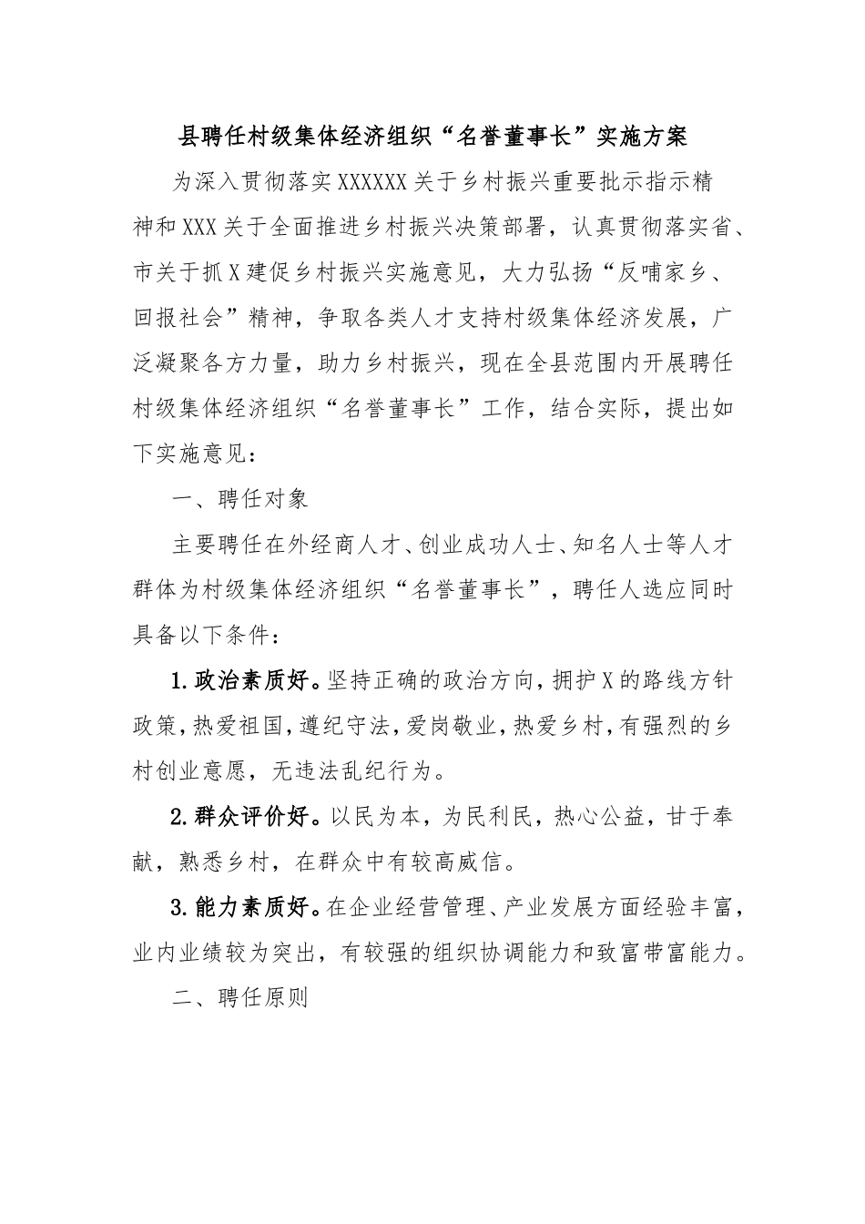 县聘任村级集体经济组织“名誉董事长”实施方案.doc_第1页