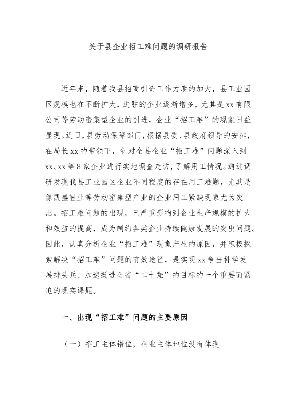 县企业招工难问题的调研报告.doc_第1页