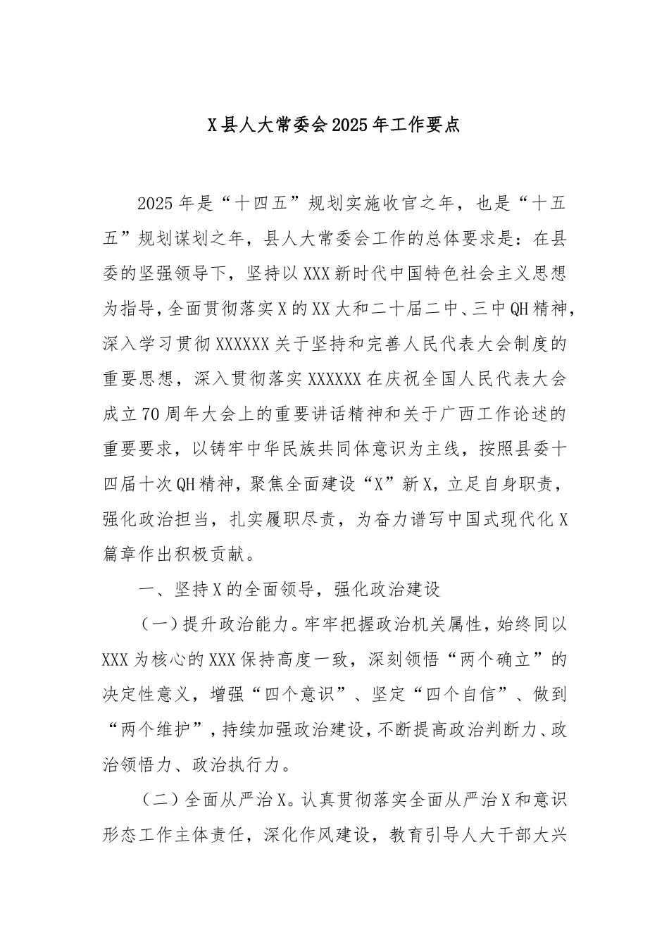 县人大常委会2025年工作要点.doc_第1页