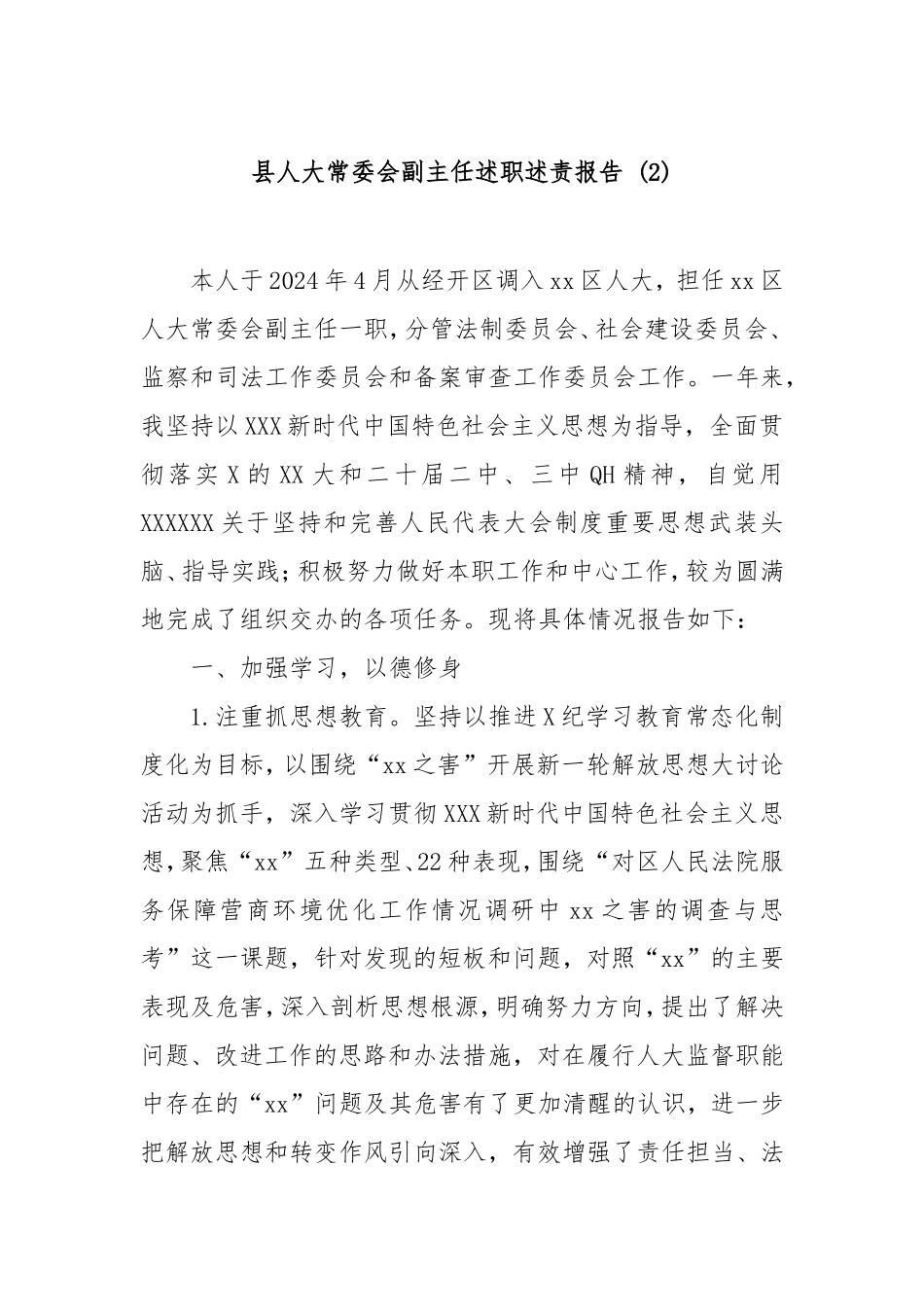 县人大常委会副主任述职述责报告(2).doc_第1页