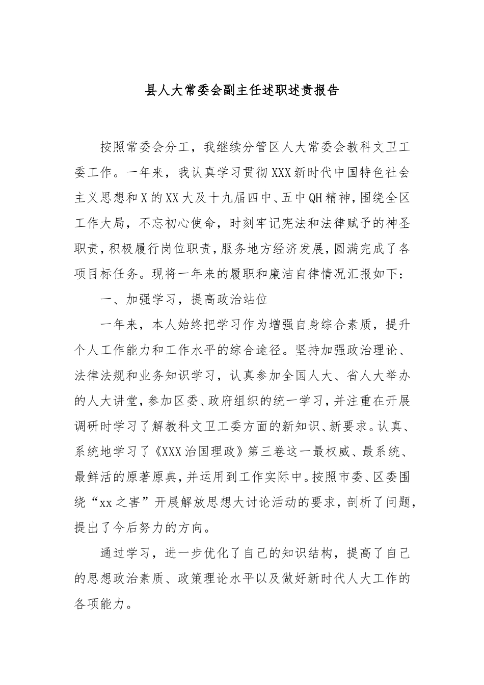 县人大常委会副主任述职述责报告.doc_第1页