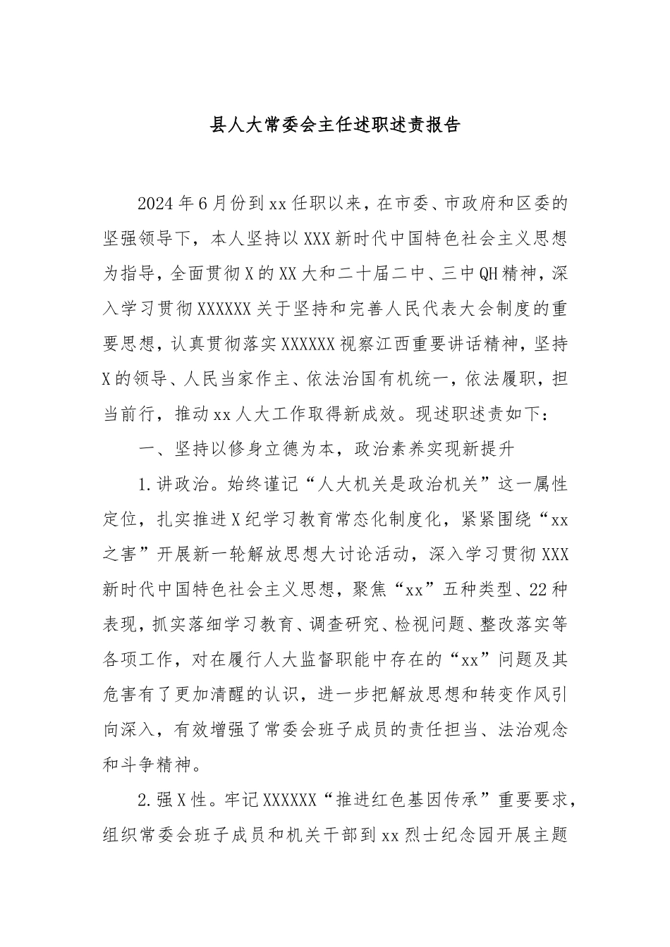 县人大常委会主任述职述责报告.doc_第1页
