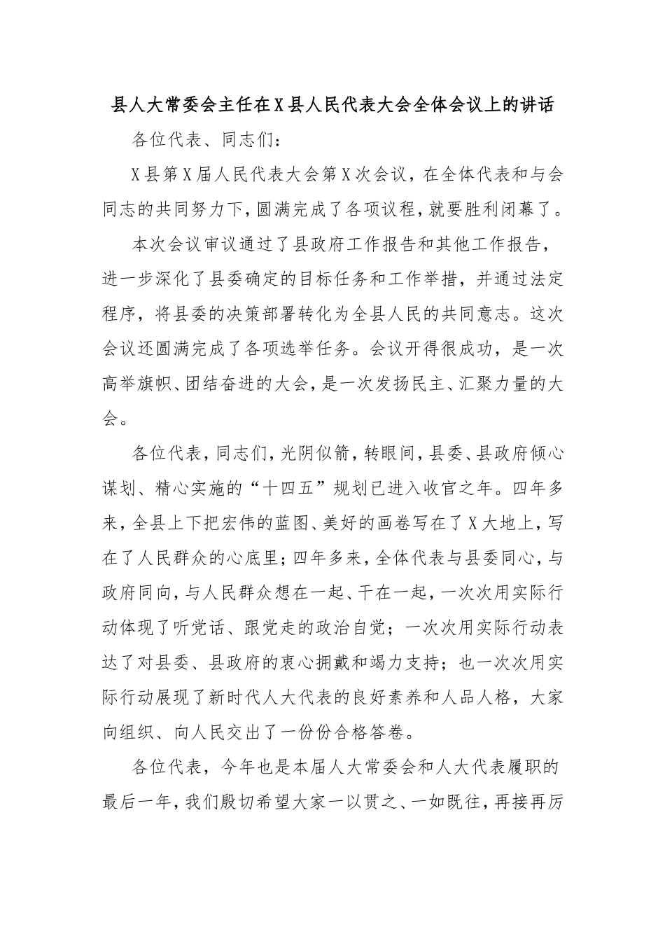 县人大常委会主任在县人民代表大会全体会议上的讲话.doc_第1页