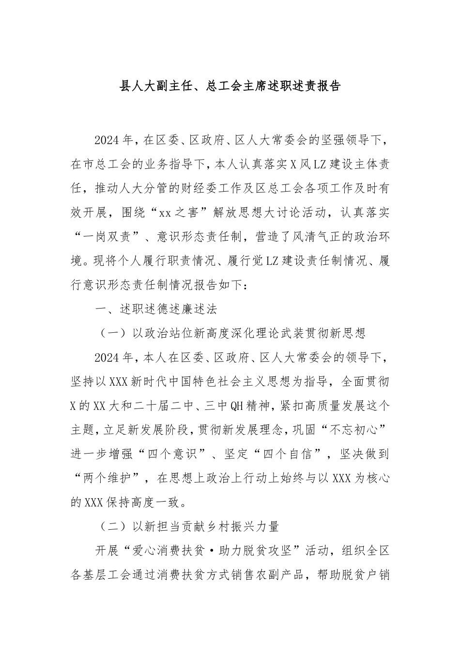 县人大副主任、总工会主席述职述责报告.doc_第1页