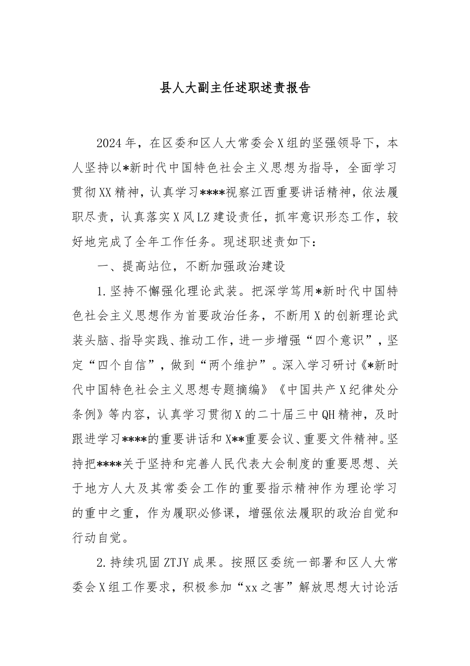 县人大副主任述职述责报告.doc_第1页