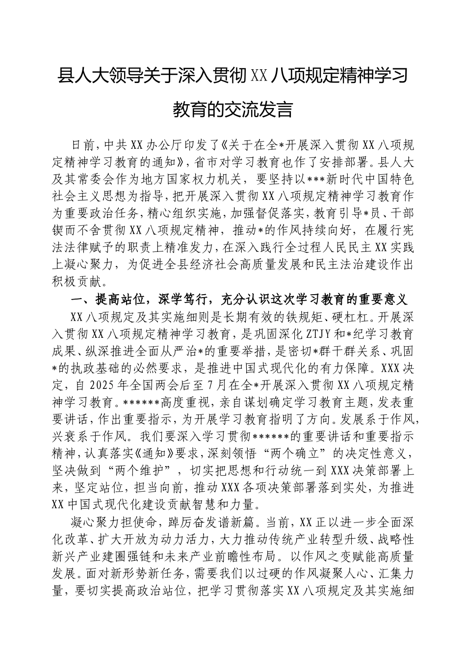 县人大领导深入贯彻中央八项规定精神学习教育的交流发言.doc_第1页