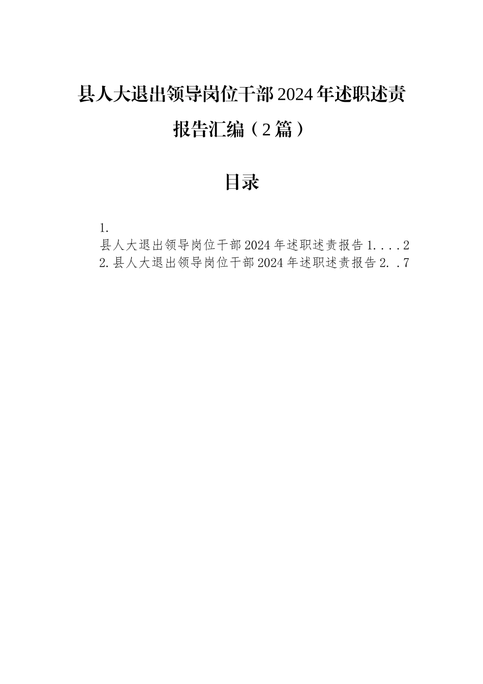 县人大退出领导岗位干部2024年述职述责报告汇编（2篇）.doc_第1页