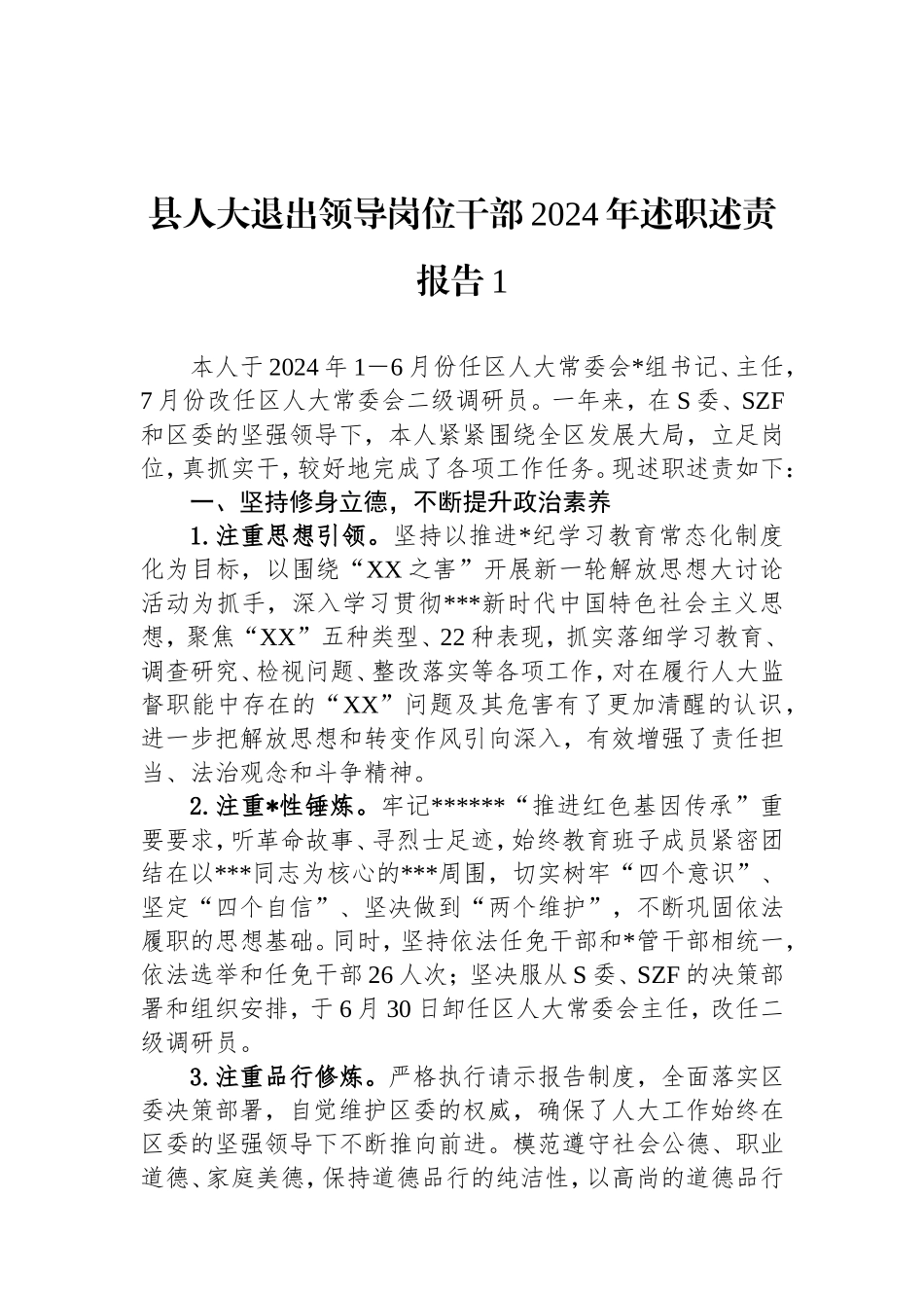 县人大退出领导岗位干部2024年述职述责报告汇编（2篇）.doc_第2页