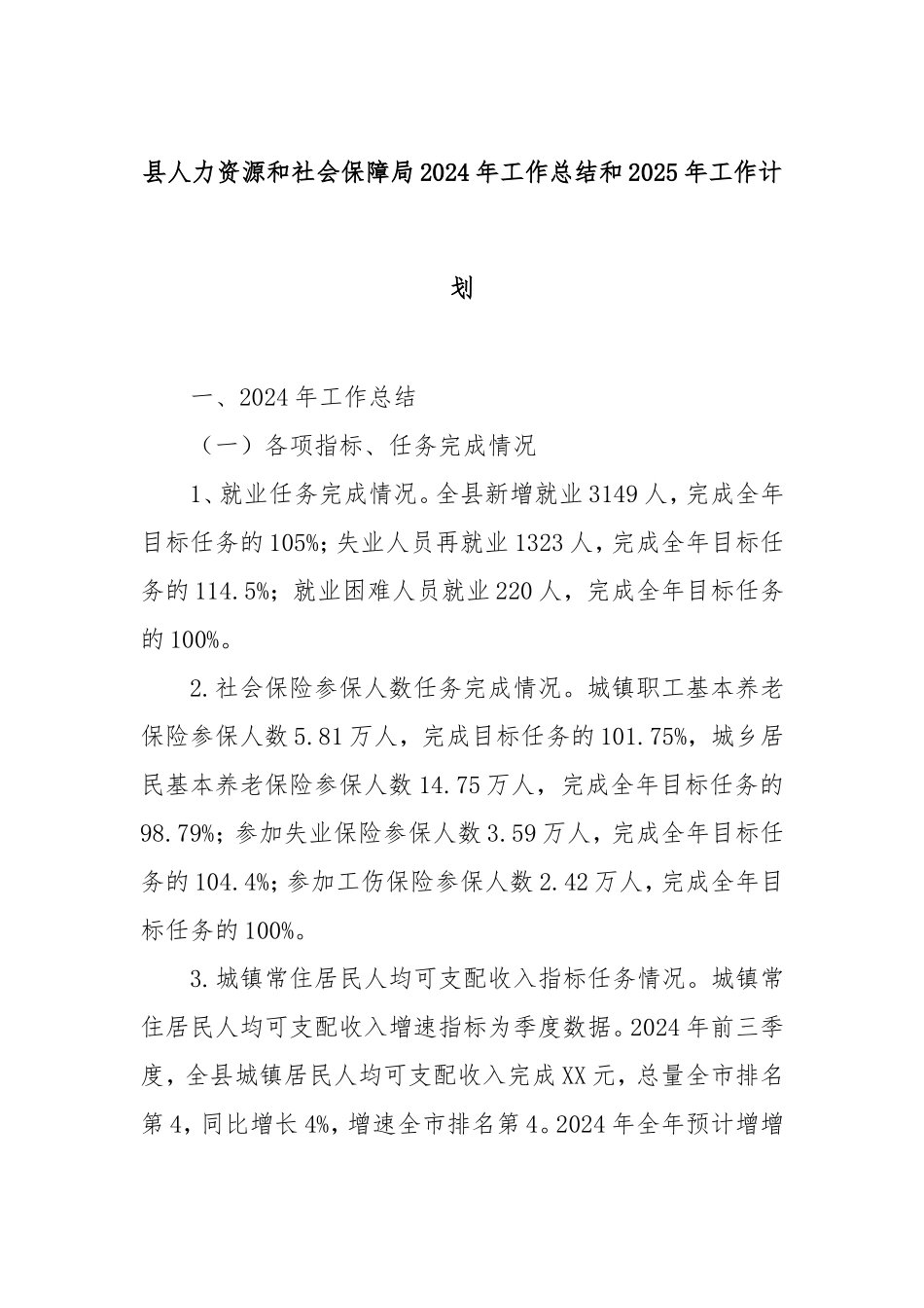 县人力资源和社会保障局2024年工作总结和2025年工作计划.doc_第1页