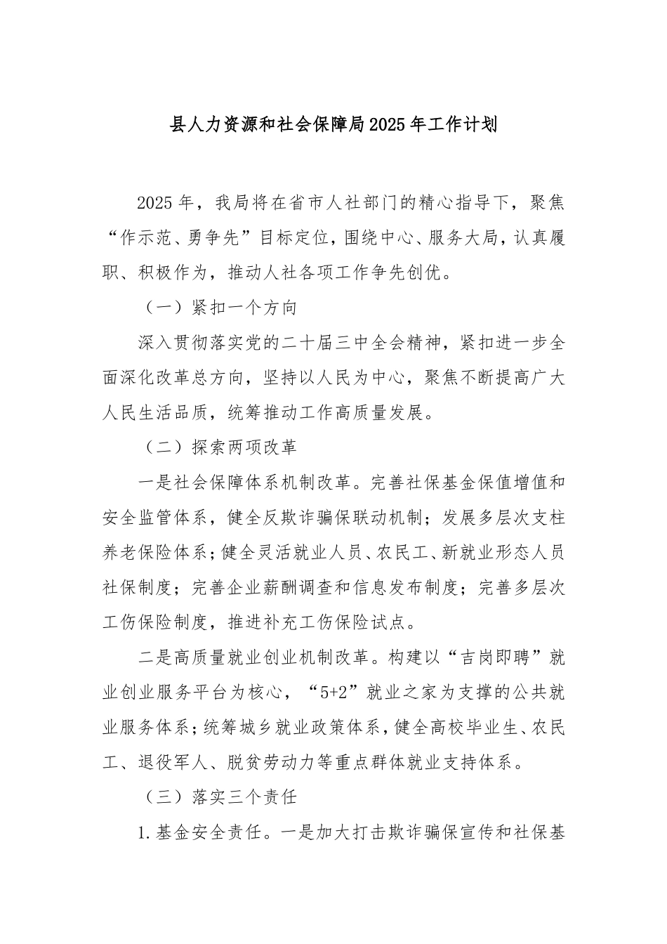 县人力资源和社会保障局2025年工作计划.doc_第1页