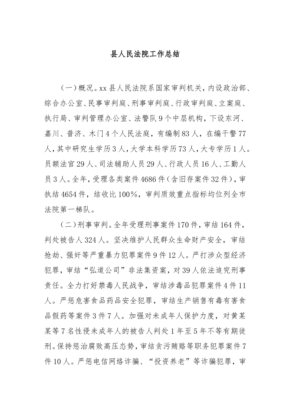 县人民法院工作总结.doc_第1页