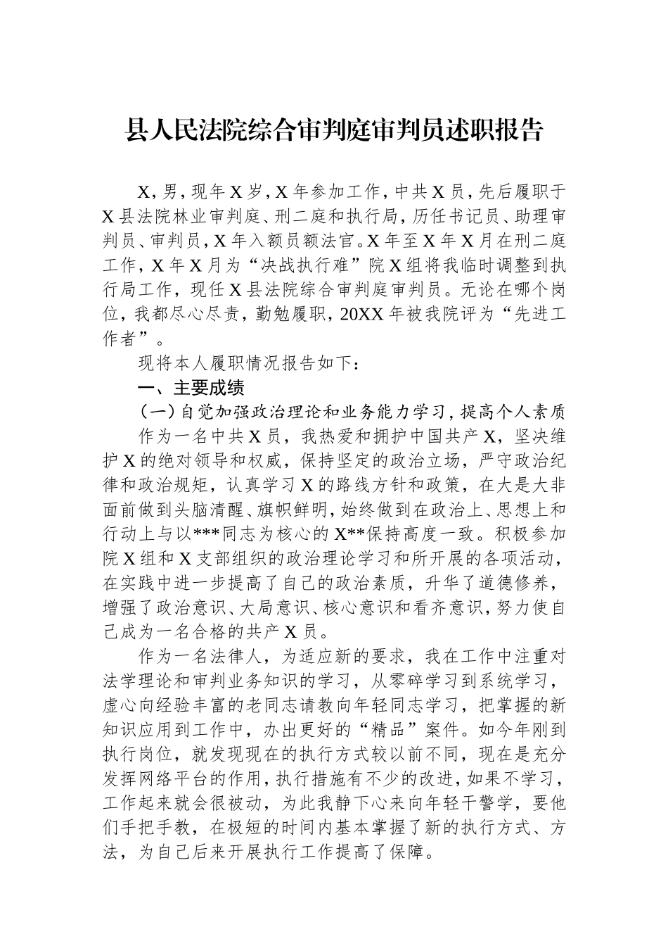 县人民法院综合审判庭审判员述职报告.doc_第1页