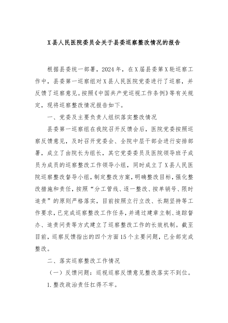 县人民医院委员会县委巡察整改情况的报告.doc_第1页