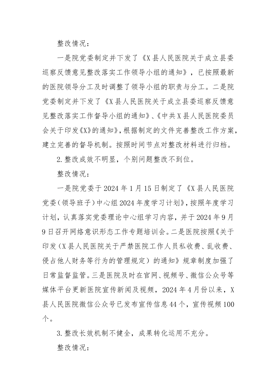 县人民医院委员会县委巡察整改情况的报告.doc_第2页