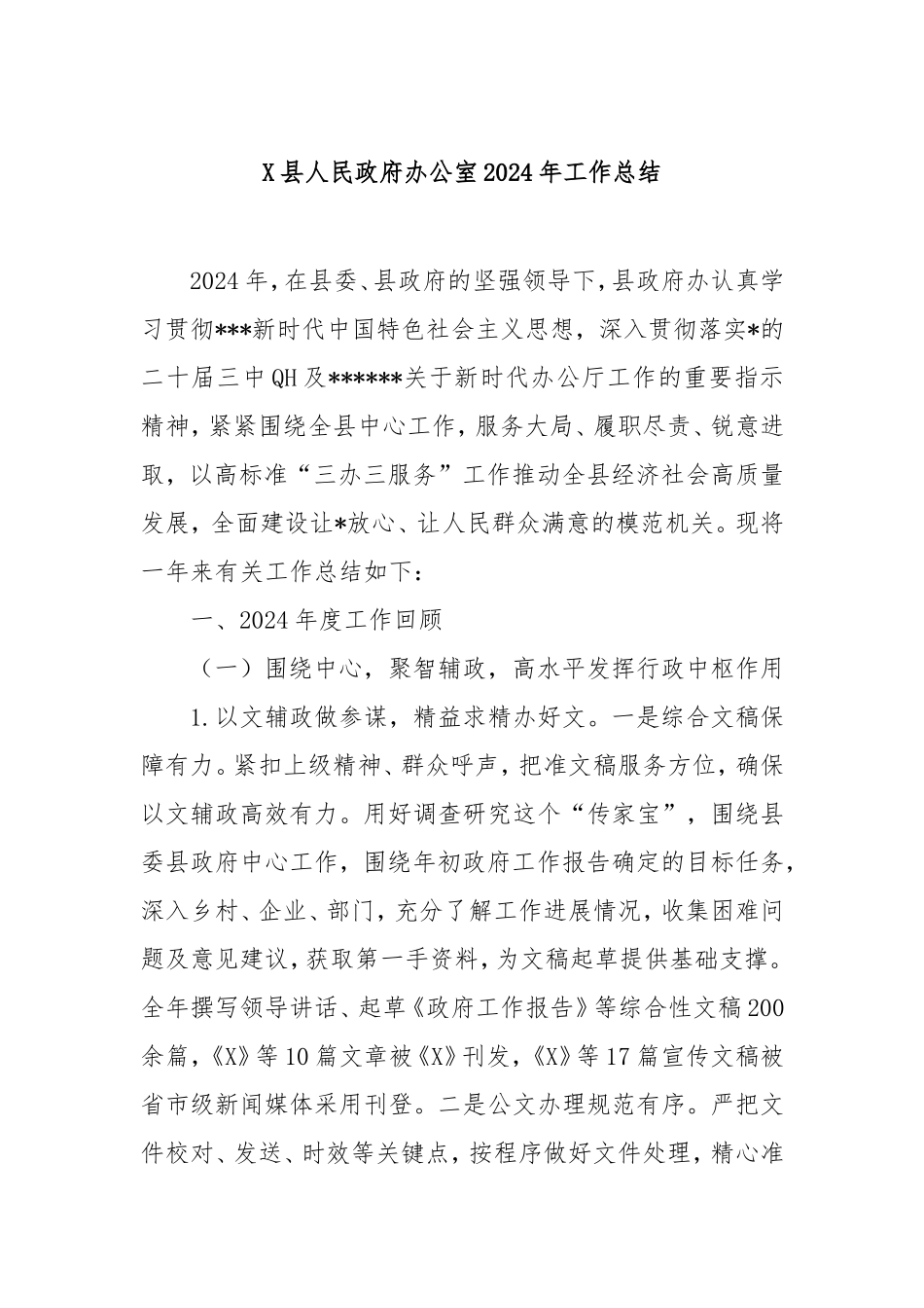 县人民政府办公室2024年工作总结.doc_第1页