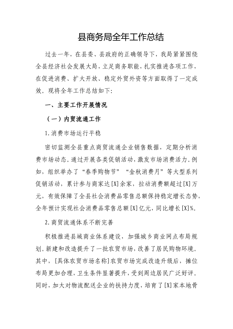 县商务局全年工作总结.doc_第1页