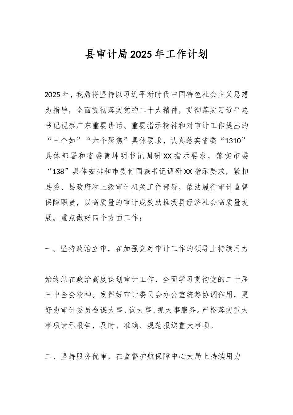 县审计局2025年工作计划.doc_第1页