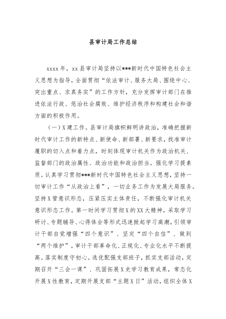 县审计局工作总结.doc_第1页