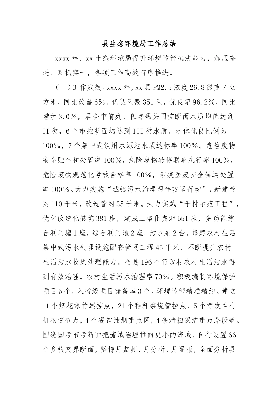 县生态环境局工作总结.doc_第1页