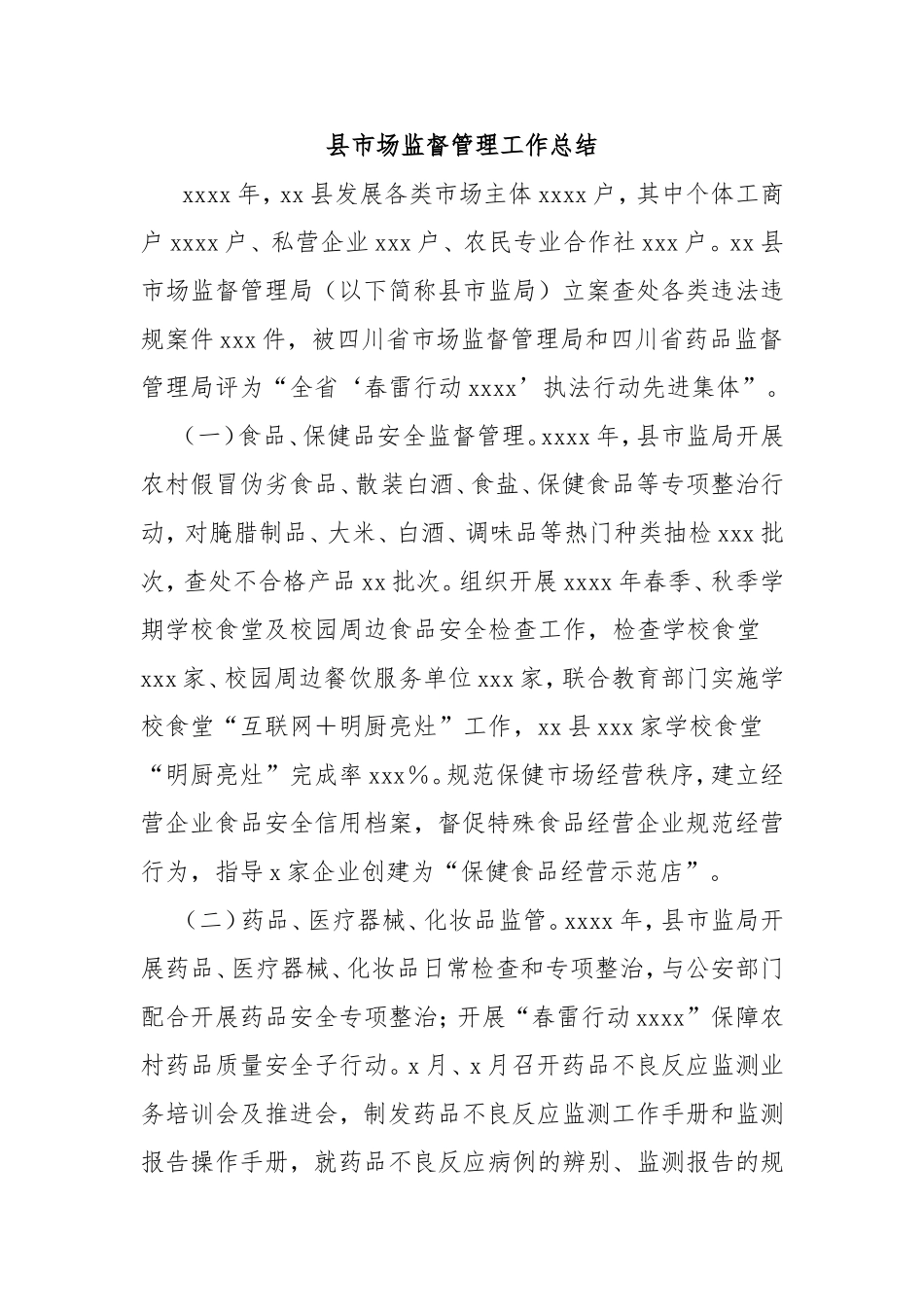 县市场监督管理工作总结.doc_第1页