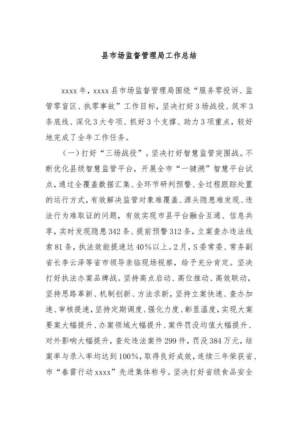 县市场监督管理局工作总结.doc_第1页
