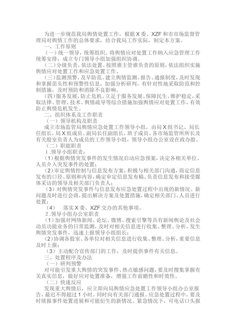 县市场监督管理局舆情应急处置方案.doc_第1页