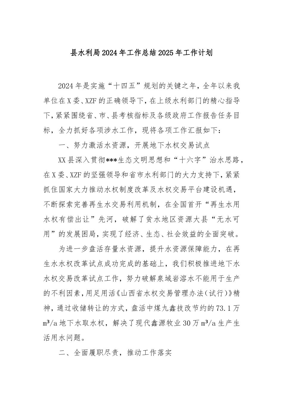 县水利局2024年工作总结2025年工作计划.doc_第1页