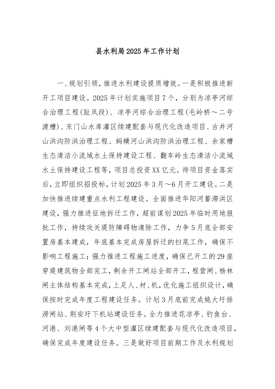 县水利局2025年工作计划.doc_第1页