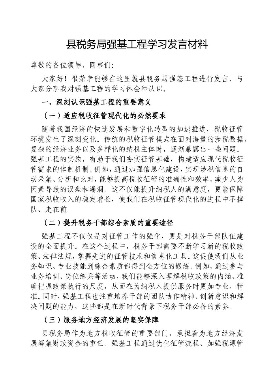 县税务局强基工程学习发言材料.doc_第1页