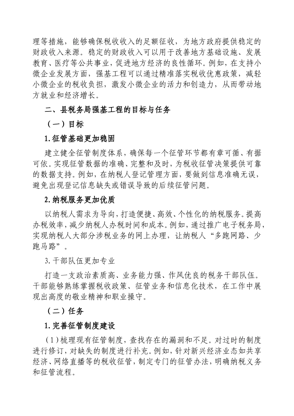 县税务局强基工程学习发言材料.doc_第2页