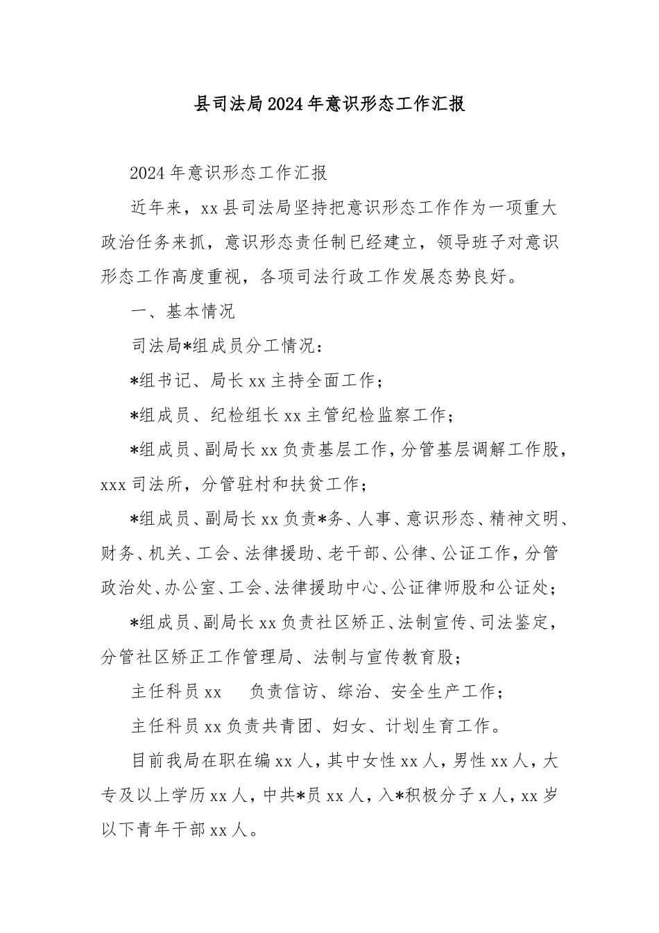 县司法局2024年意识形态工作汇报.doc_第1页