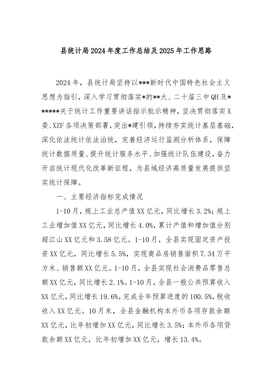 县统计局2024年度工作总结及2025年工作思路.doc_第1页