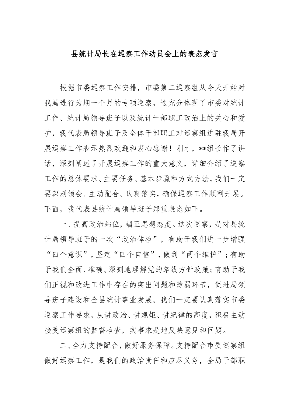 县统计局长在巡察工作动员会上的表态发言.doc_第1页