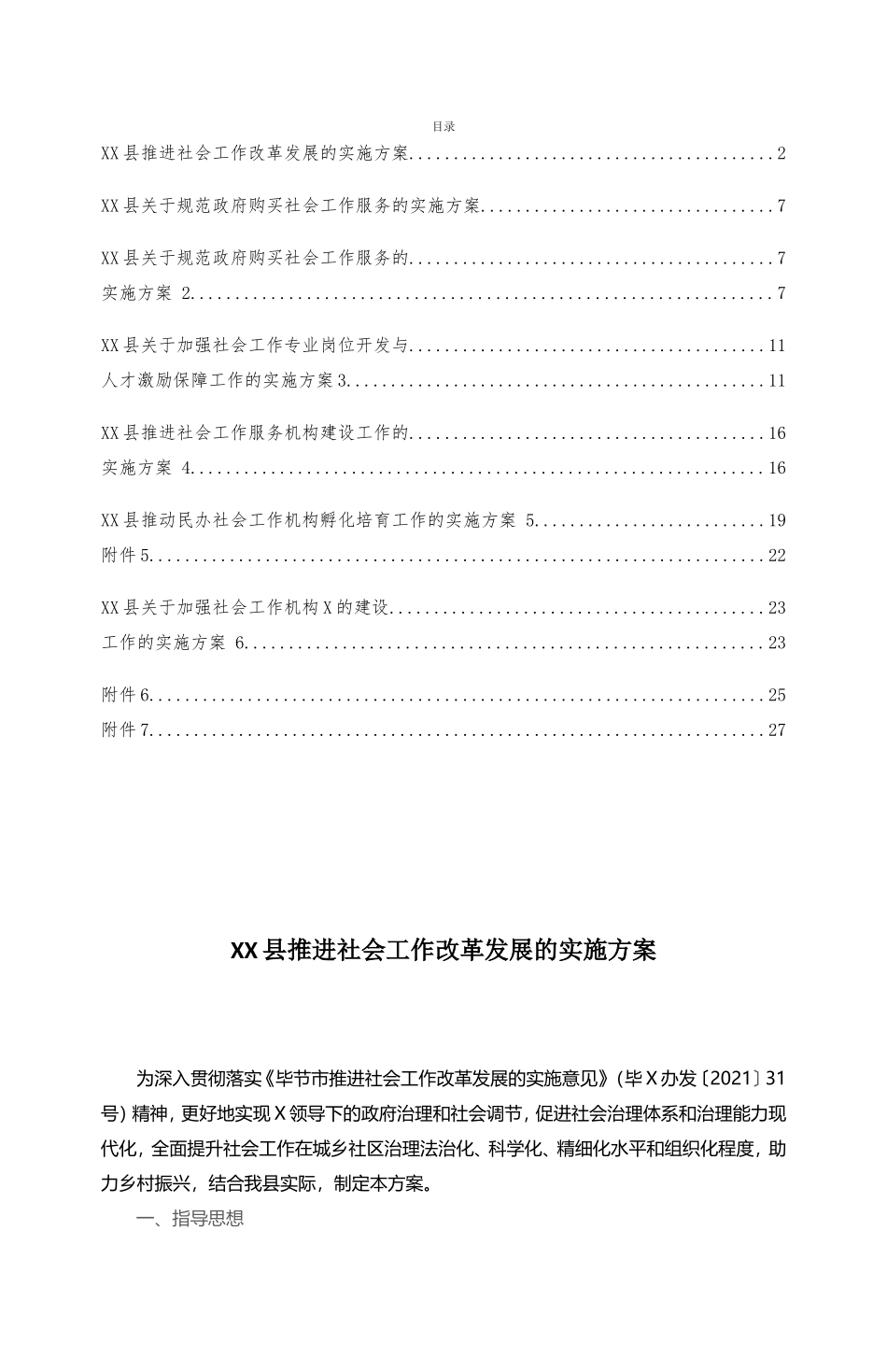 县推进社会工作改革发展的实施方案.doc_第1页