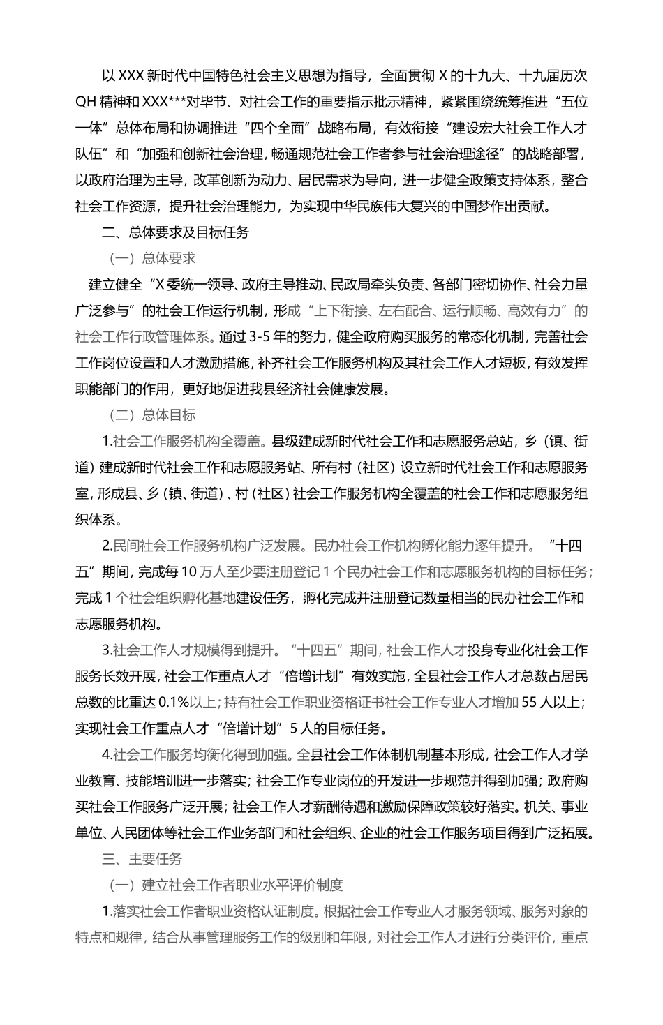 县推进社会工作改革发展的实施方案.doc_第2页