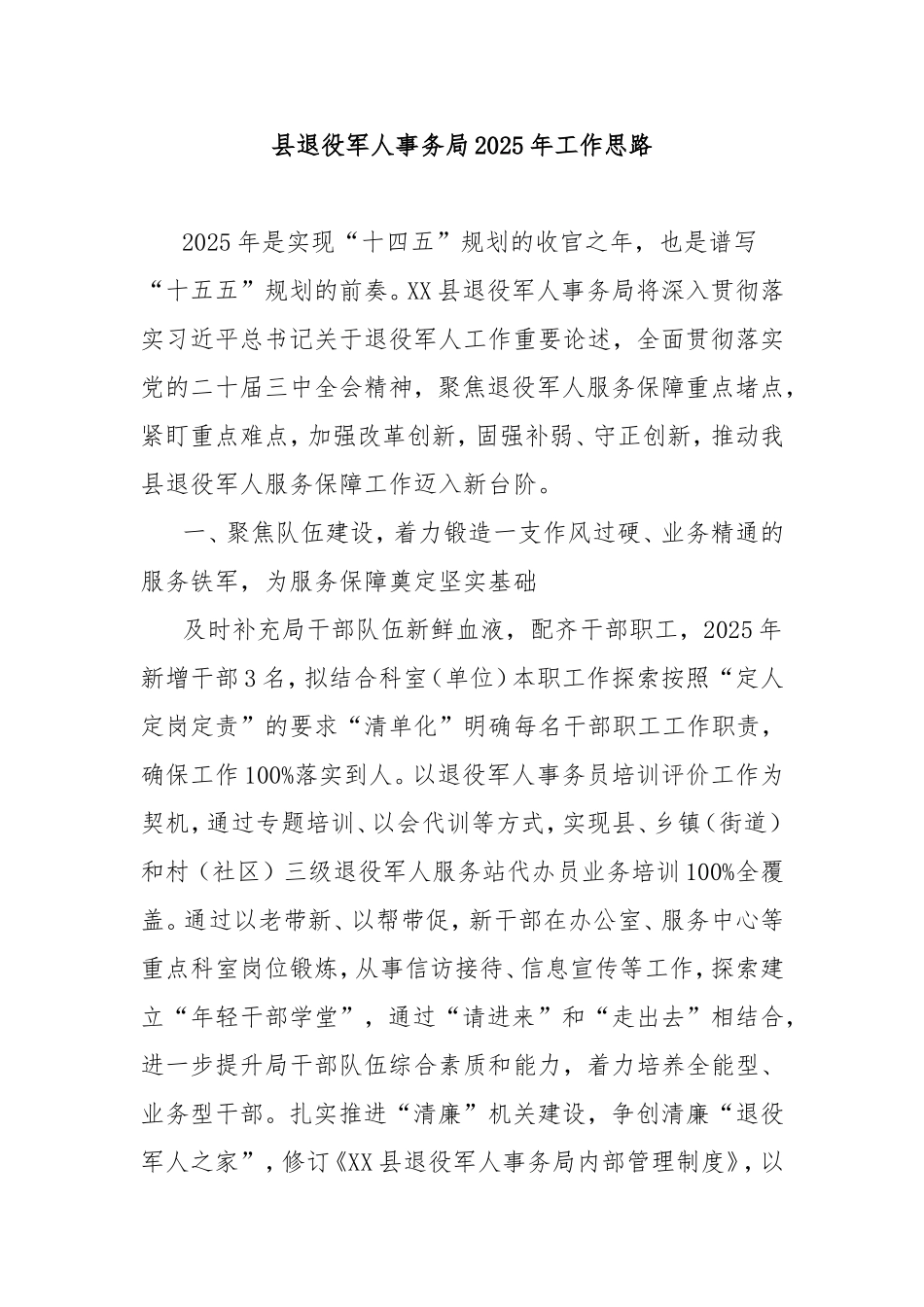 县退役军人事务局2025年工作思路.doc_第1页