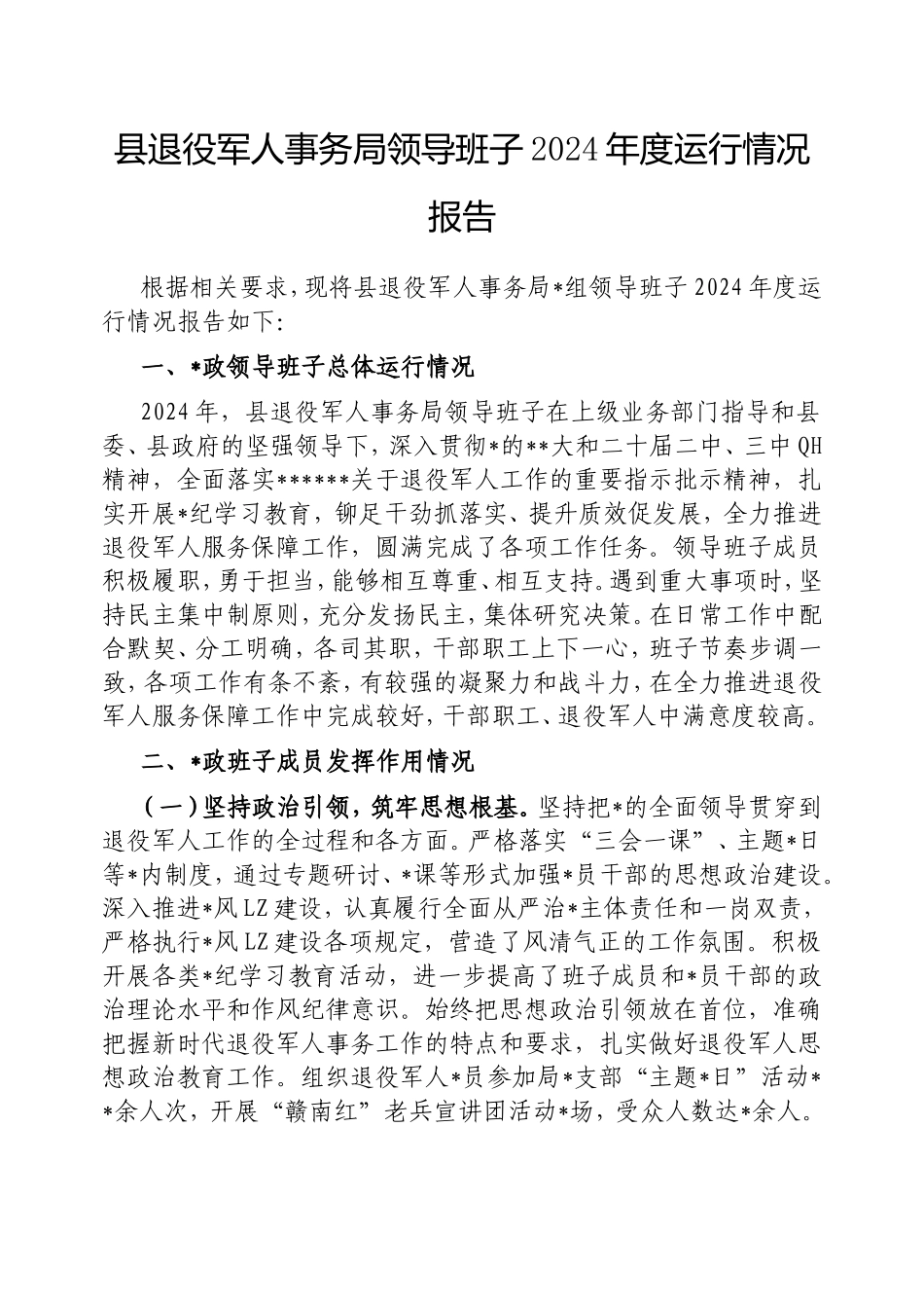 县退役军人事务局领导班子2024年度运行情况报告.doc_第1页