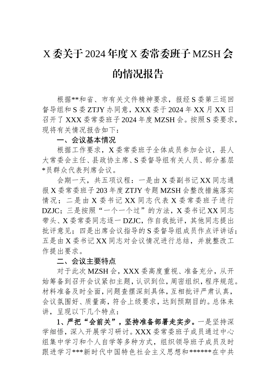 县委2024年度县委常委班子民主生活会的情况报告.doc_第1页