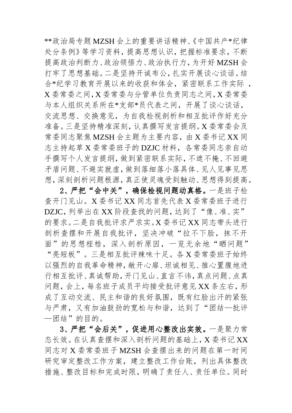 县委2024年度县委常委班子民主生活会的情况报告.doc_第2页