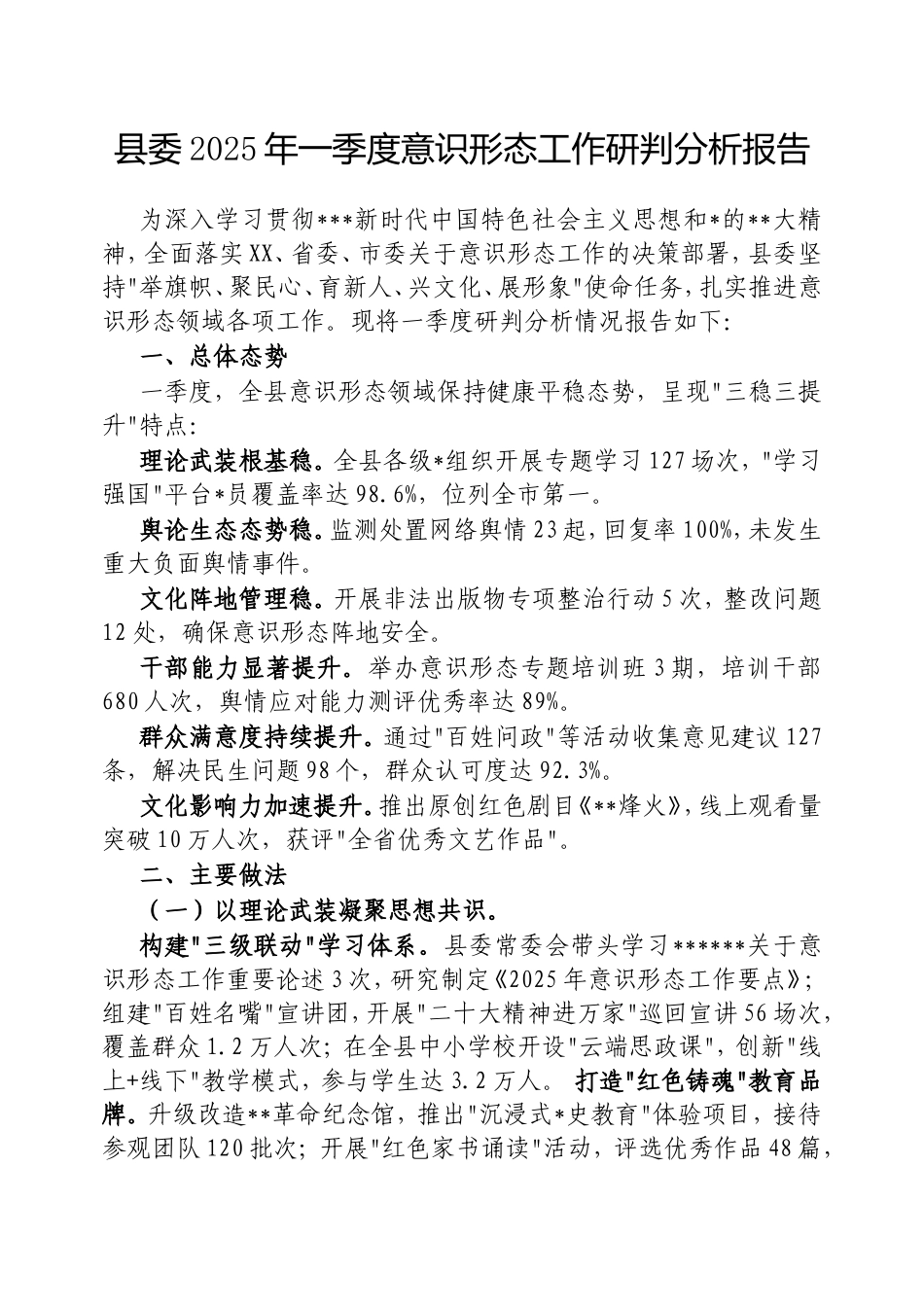 县委2025年一季度意识形态工作研判分析报告.doc_第1页